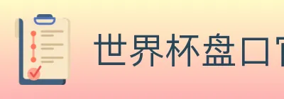 世界杯盘口官方网站 logo